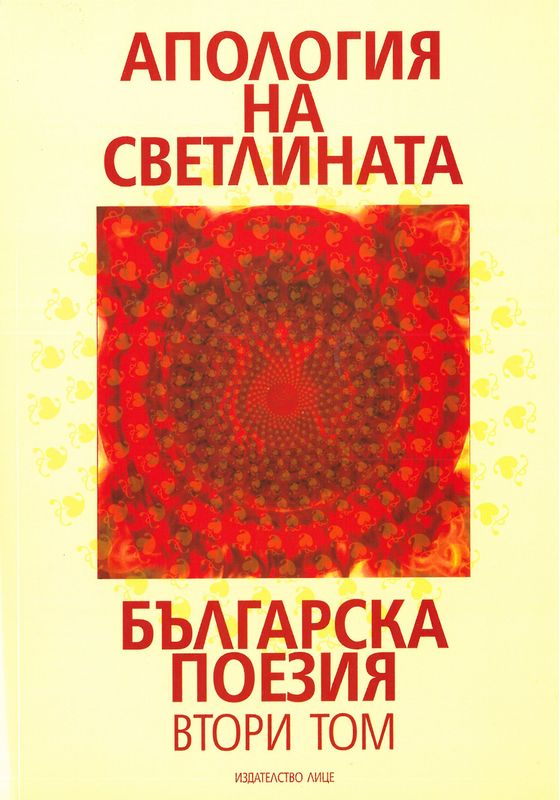 Апология на светлината