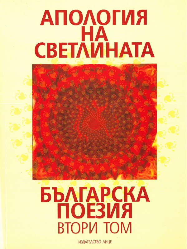Апология на светлината