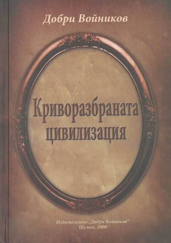 Криворазбраната цивилизация