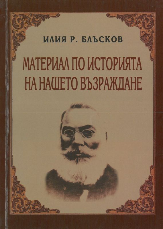 Материал по историята на нашето Възраждане