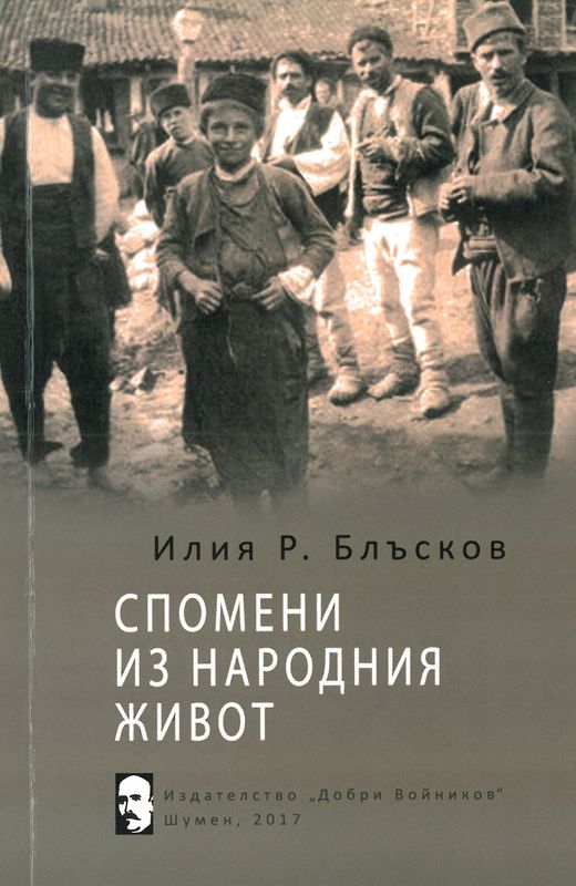 Спомени из народния живот