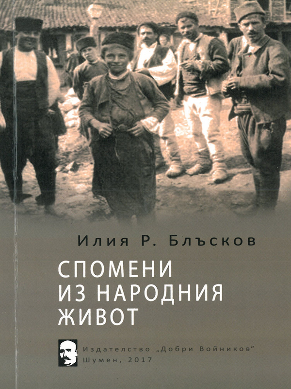 Спомени из народния живот