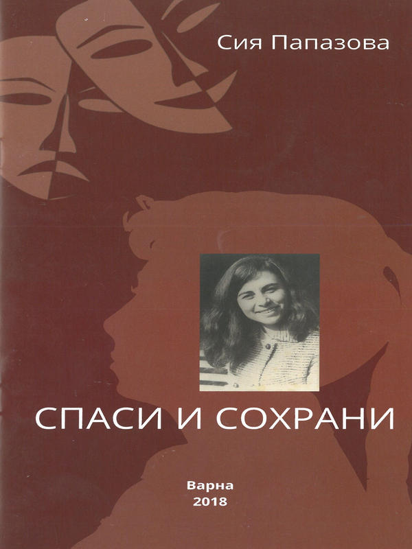 Спаси и сохрани