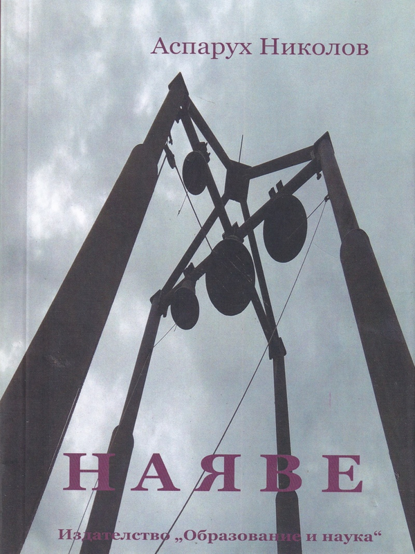Наяве