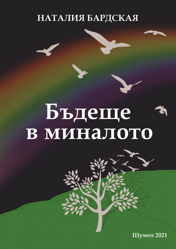 Бъдеще в миналото