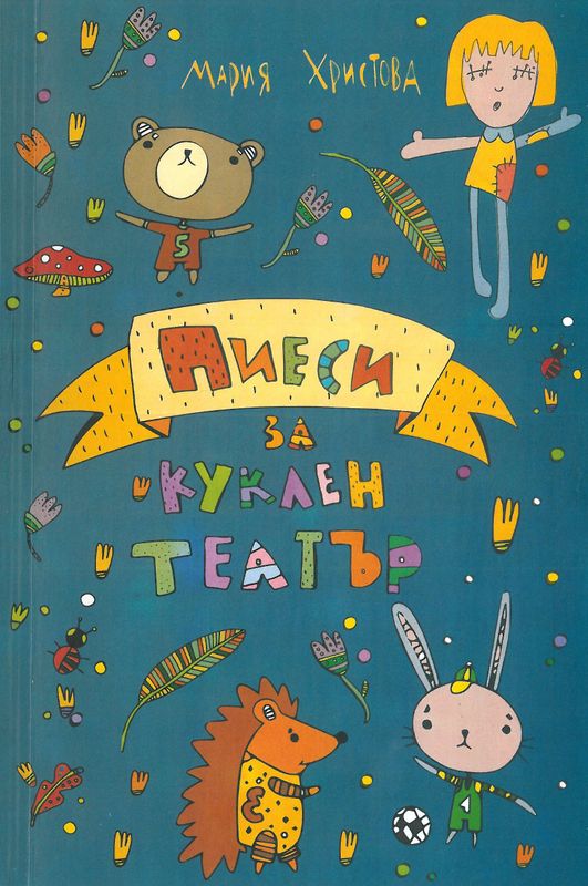 Пиеси за куклен театър