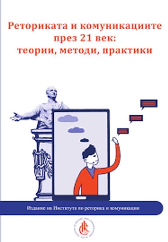 Реториката и комуникациите през 21 век