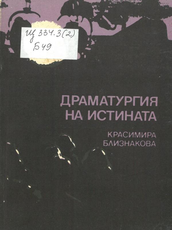Драматургия на истината