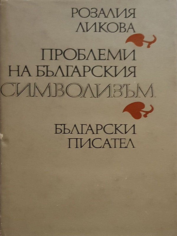 Проблеми на българския символизъм