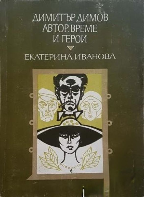 Димитър Димов