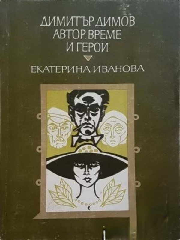 Димитър Димов