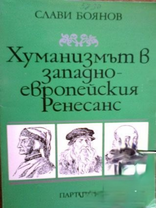 Хуманизмът в западноевропейския Ренесанс