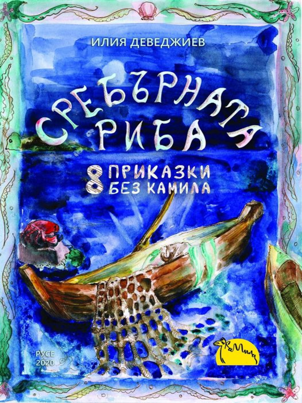 Сребърната риба