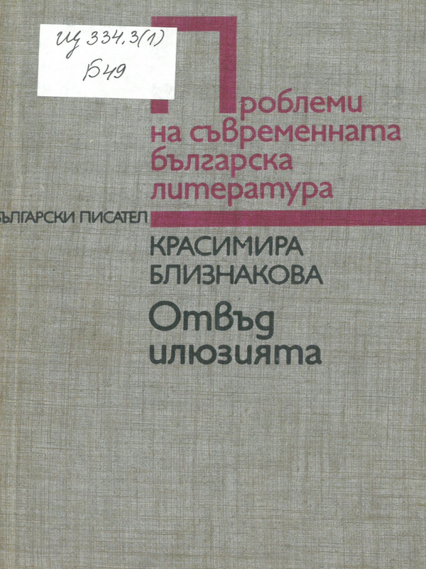 Отвъд илюзията