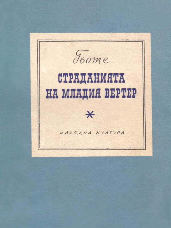 Страданията на младия Вертер