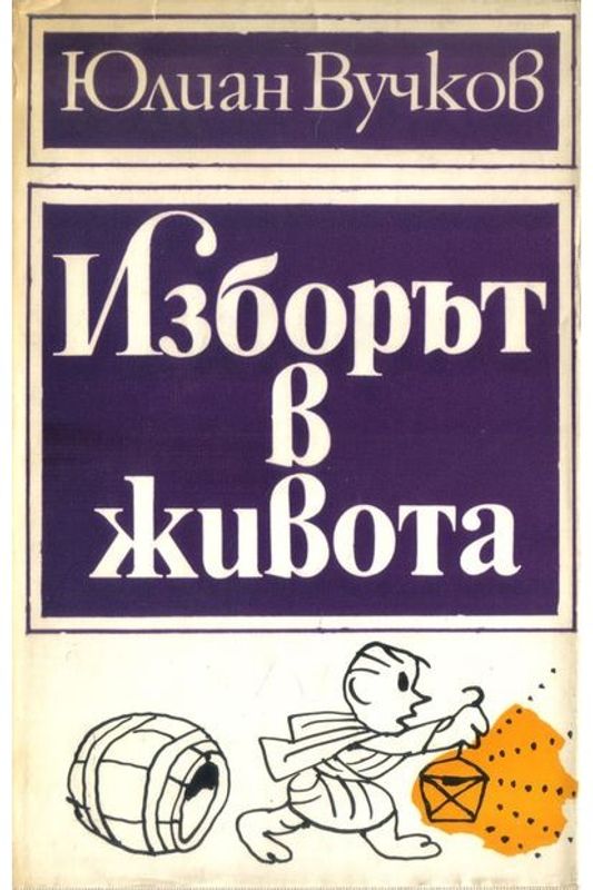 Изборът в живота