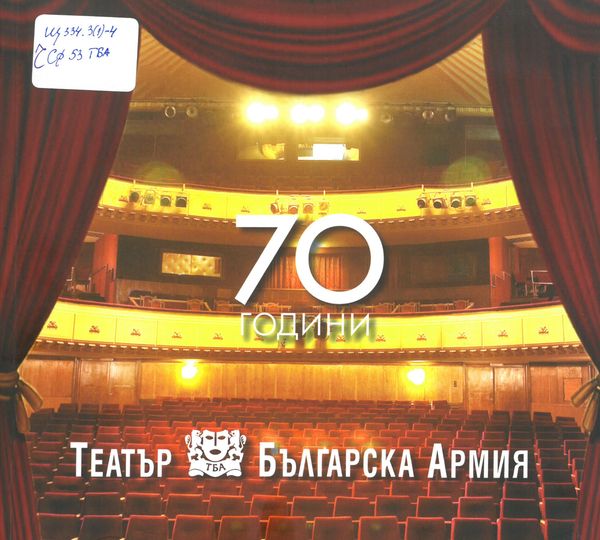 70 години театър "Българска армия"