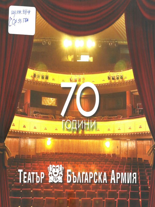 70 години театър 