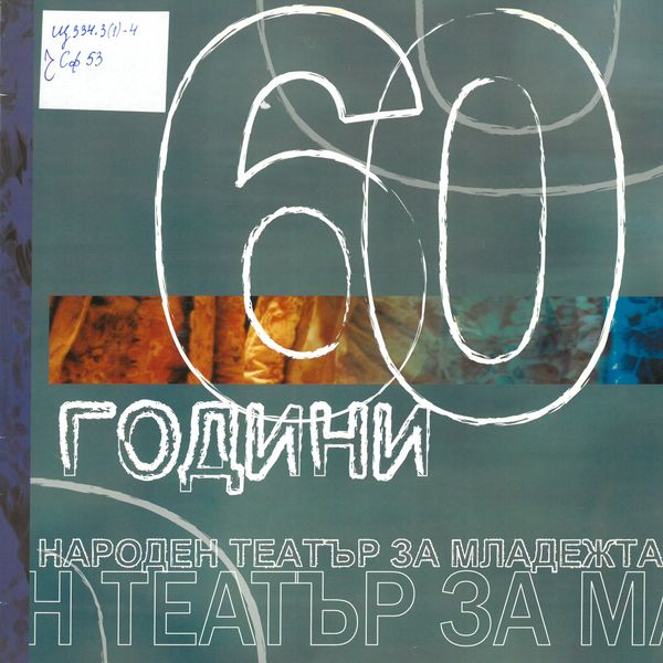 60 години Народен театър на младежта (1945-2005)