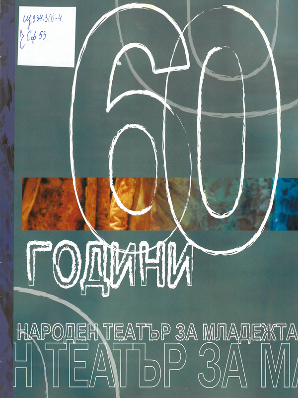 60 години Народен театър на младежта (1945-2005)