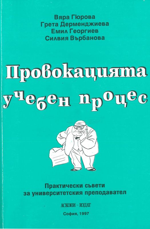 Провокацията учебен процес