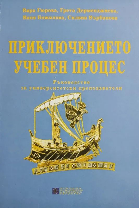 Приключението учебен процес