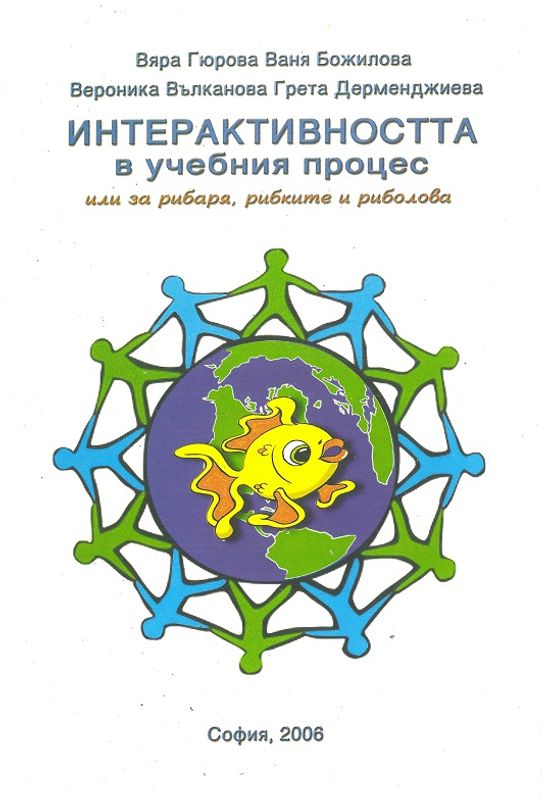 Интерактивността в учебния процес