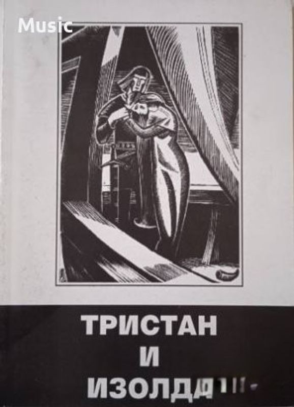 Романът за Тристан и Изолда