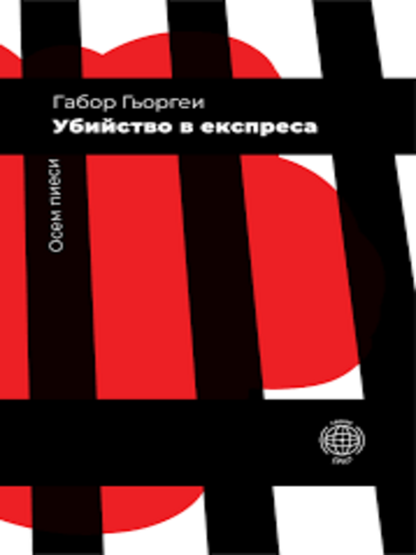 Убийство в експреса