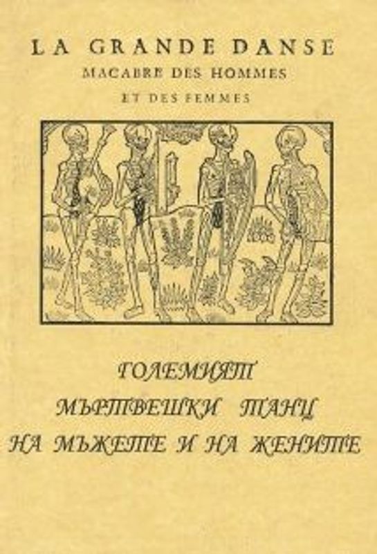 Големият мъртвешки танц на мъжете и на жените
