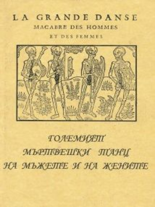 Големият мъртвешки танц на мъжете и на жените