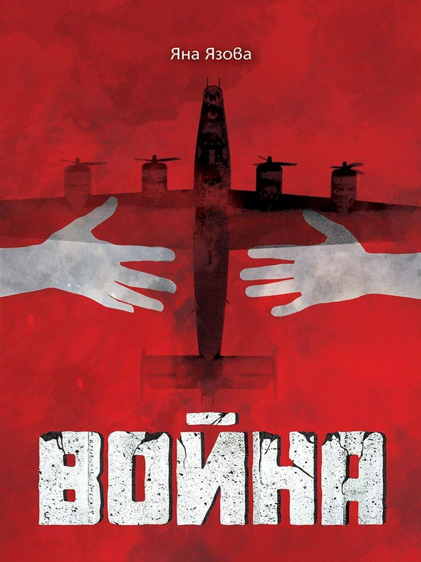 Война