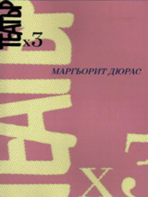 Театър х 3
