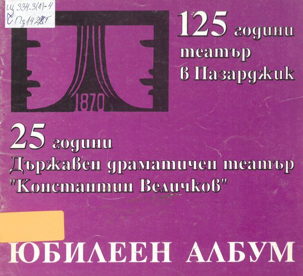 125 години театър в Пазарджик