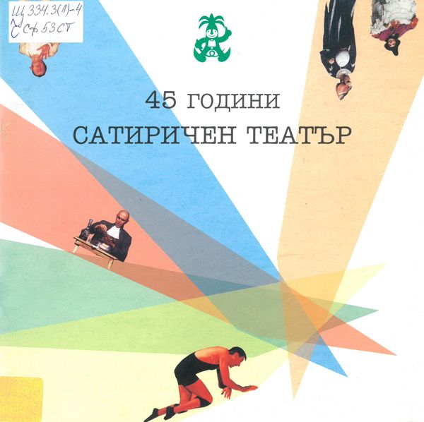 45 години Сатиричен театър