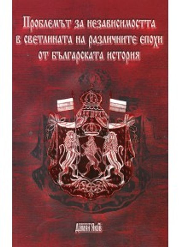 Проблемът за независимостта в светлината на различните епохи от българската история