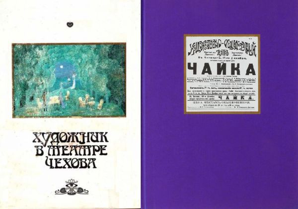 Художник в театре Чехова