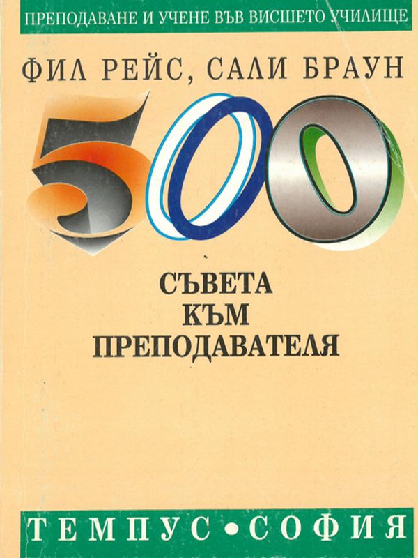 500 съвета към преподавателя