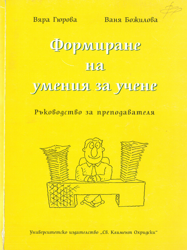 Формиране на умения за учене