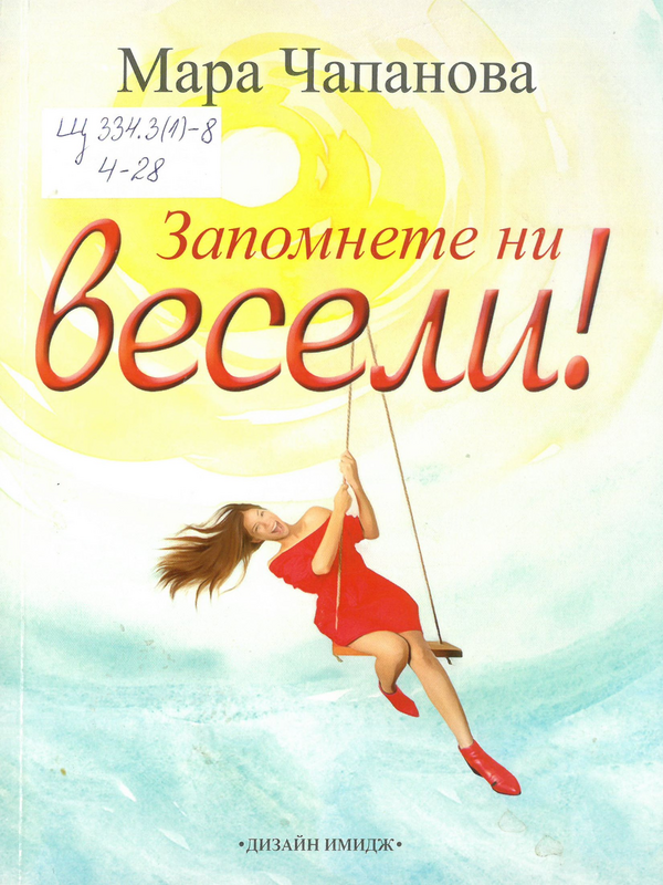 Запомнете ни весели