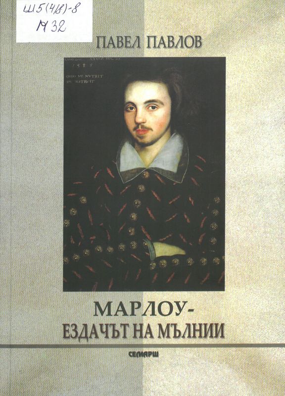 Марлоу - ездачът на мълнии