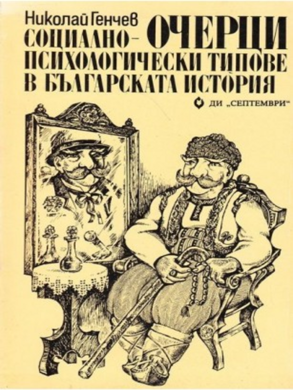 Социално-психологически типове в българската история