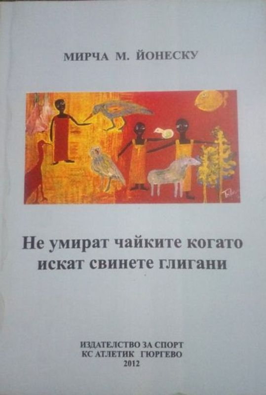 Не умират чайките когато искат свинете глигани (Театър)