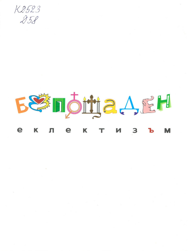 Безпощаден еклектизъм