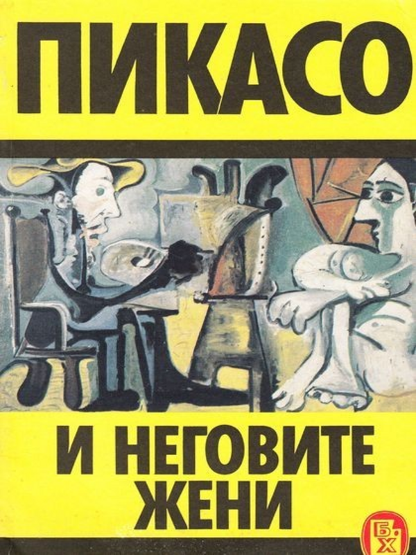 Пикасо и неговите жени