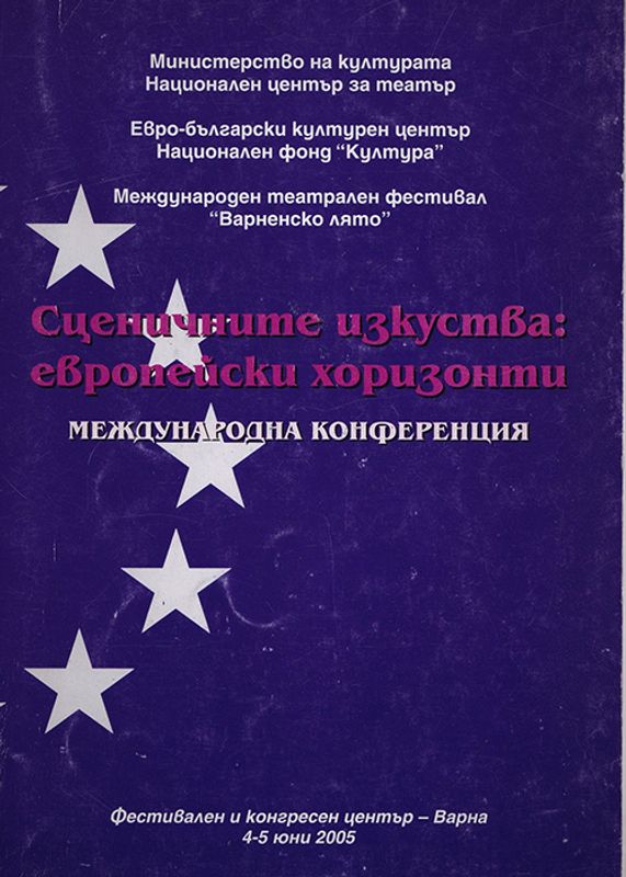Сценичните изкуства: европейски хоризонти