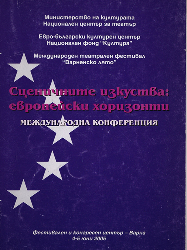 Сценичните изкуства: европейски хоризонти