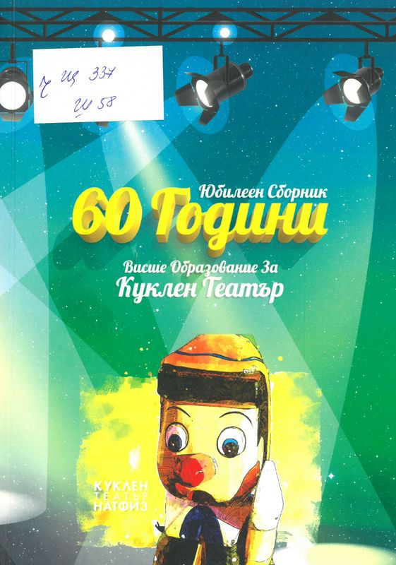 60 години висше образование за куклен театър в България