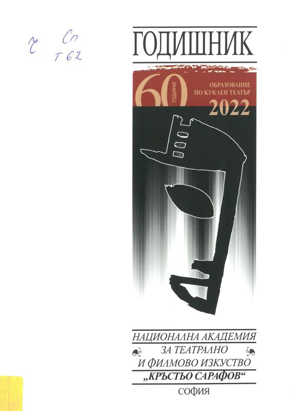 Годишник [на] Национална академия за театрално и филмово изкуство "Кръстьо Сарафов" 2022