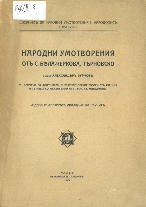 Народни умотворения от с. Бяла Черкова, Търновско